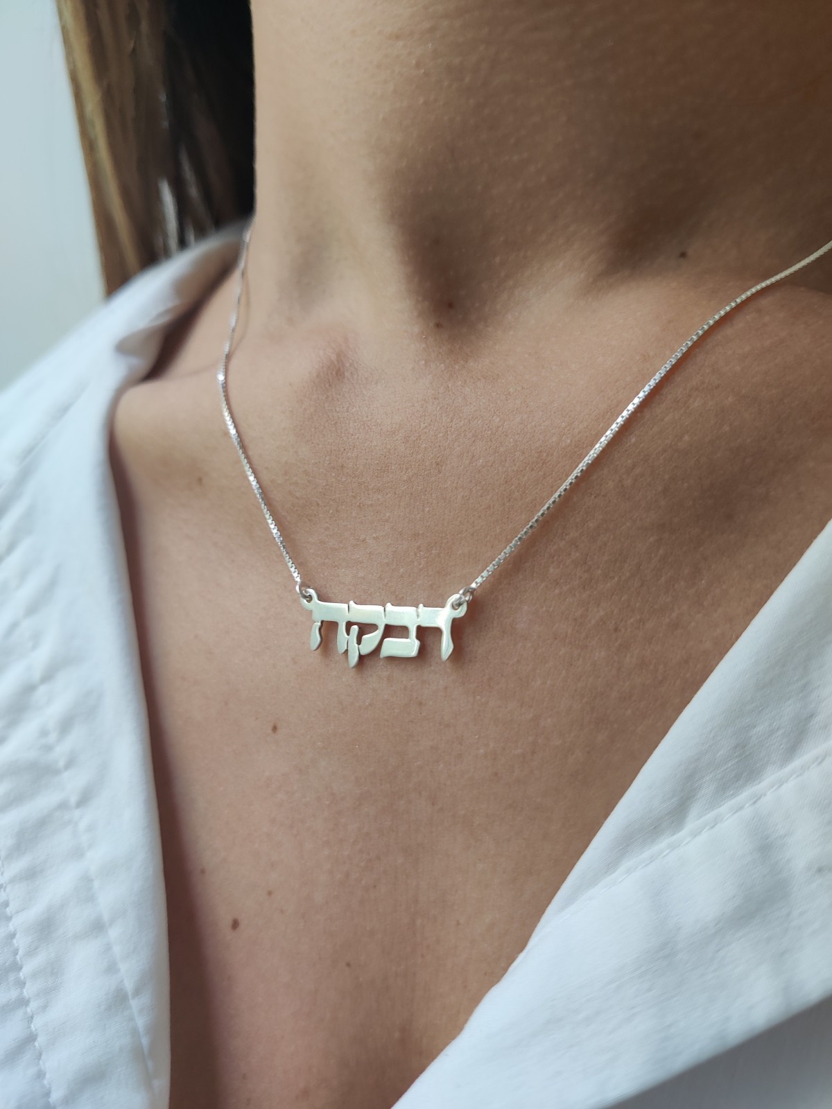 שרשרת כסף עם שם אישי אלגנטי, מתנות ט"ו באב, יו"ר ישראלי
